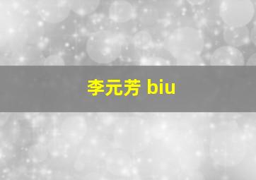 李元芳 biu